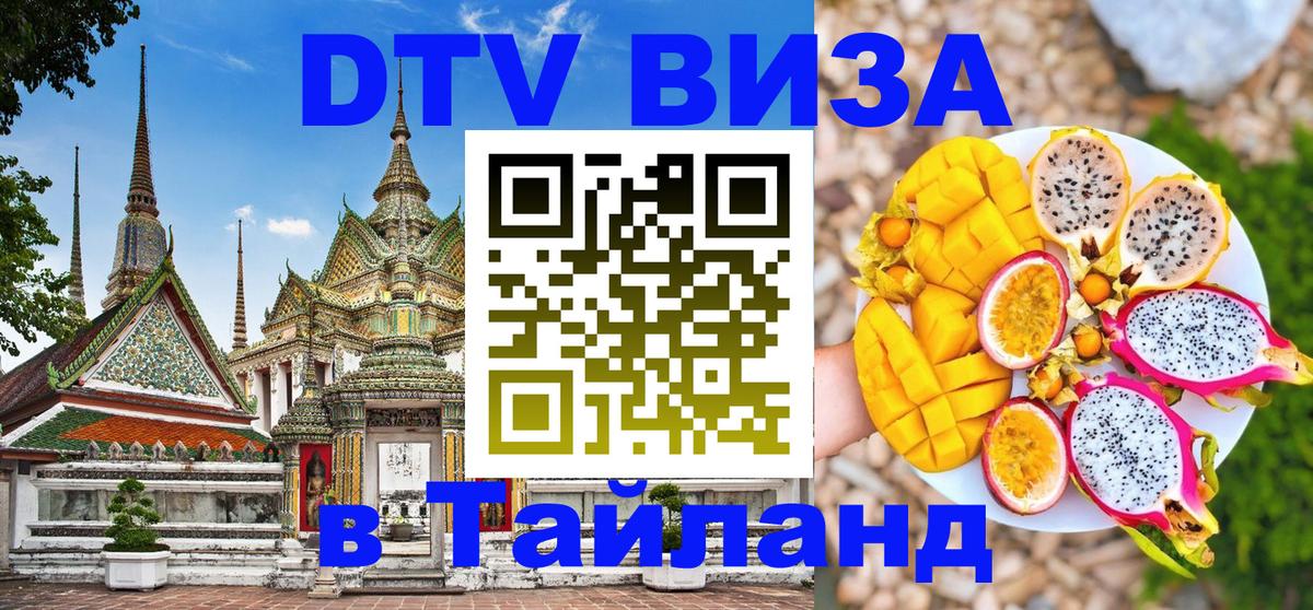 Цены на DTV визу в Таиланд — пакеты услуг, достаточно даже паспорта - Курган  18.11.2025 