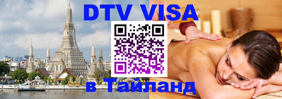 ДТВ виза в Таиланд 